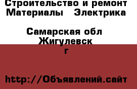 Строительство и ремонт Материалы - Электрика. Самарская обл.,Жигулевск г.